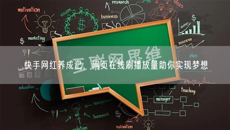 快手网红养成记,网页在线刷播放量助你实现梦想