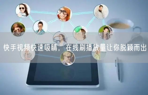 快手视频快速吸睛,在线刷播放量让你脱颖而出