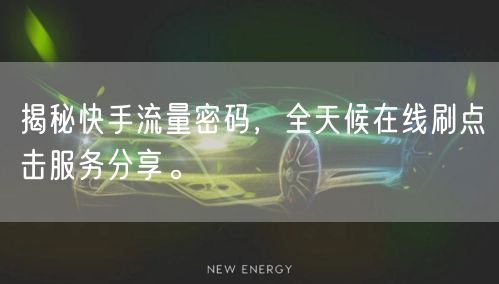 揭秘快手流量密码,全天候在线刷点击服务分享。
