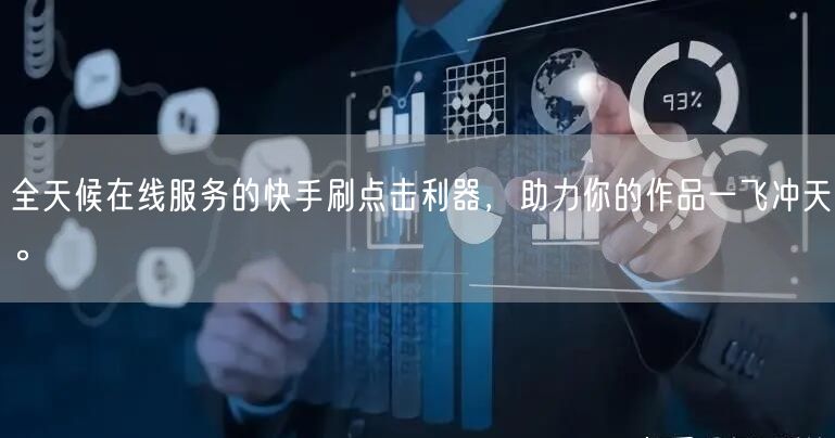 全天候在线服务的快手刷点击利器,助力你的作品一飞冲天。