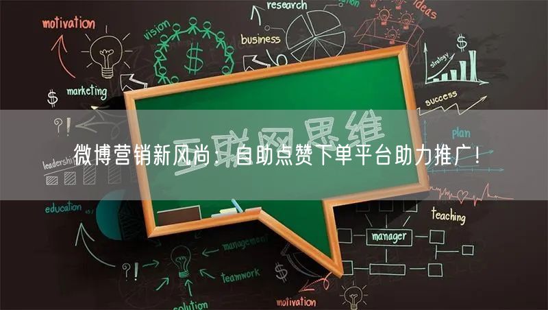 微博营销新风尚:自助点赞下单平台助力推广!