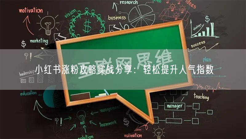 小红书涨粉攻略实战分享:轻松提升人气指数